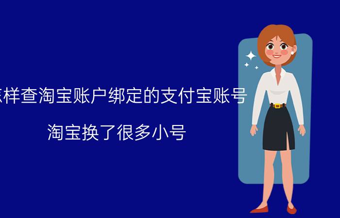 怎样查淘宝账户绑定的支付宝账号 淘宝换了很多小号,支付时都是同一个支付宝,会给发现吗？